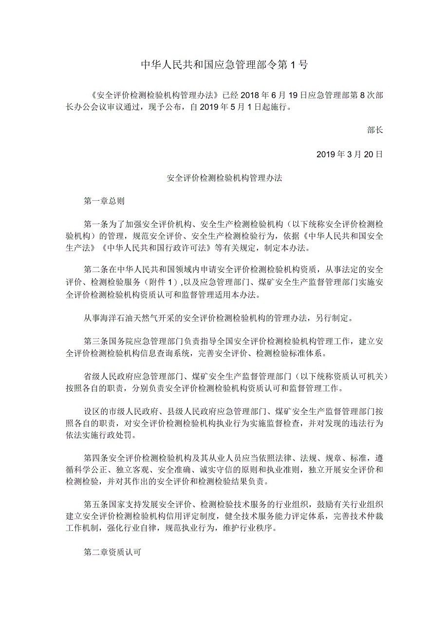 应急管理部令第1号 安全评价检测检验机构管理办法.docx_第1页