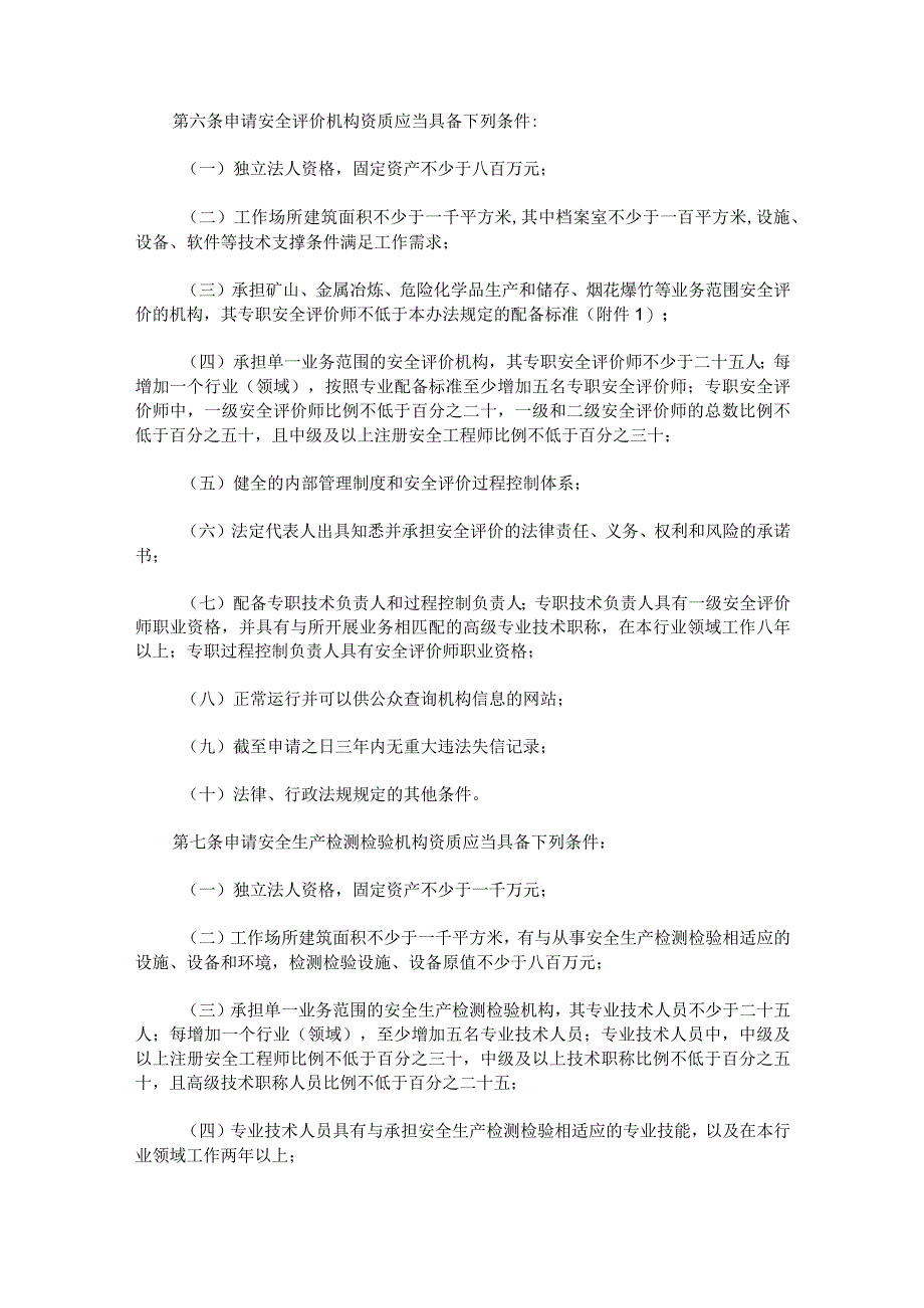 应急管理部令第1号 安全评价检测检验机构管理办法.docx_第2页