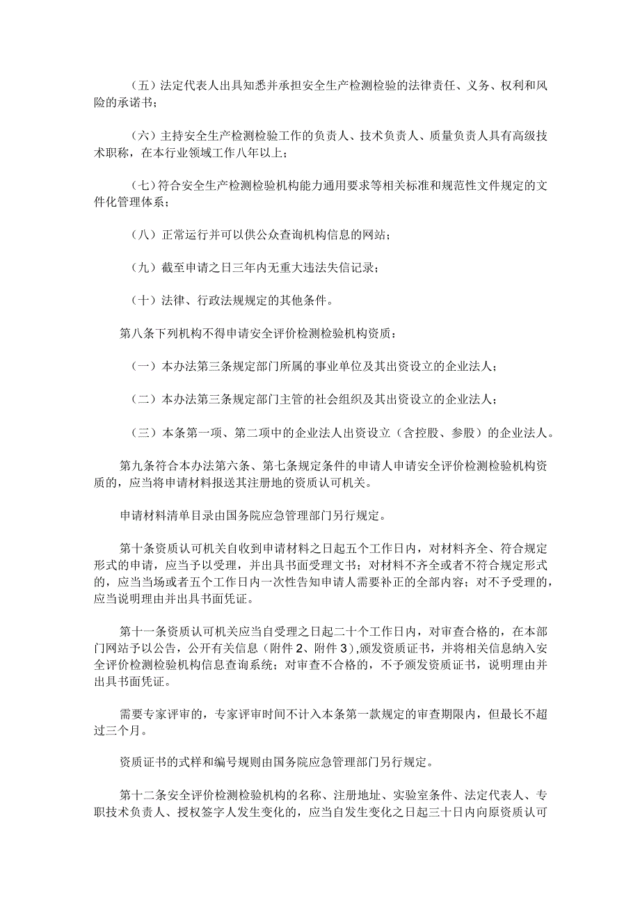 应急管理部令第1号 安全评价检测检验机构管理办法.docx_第3页