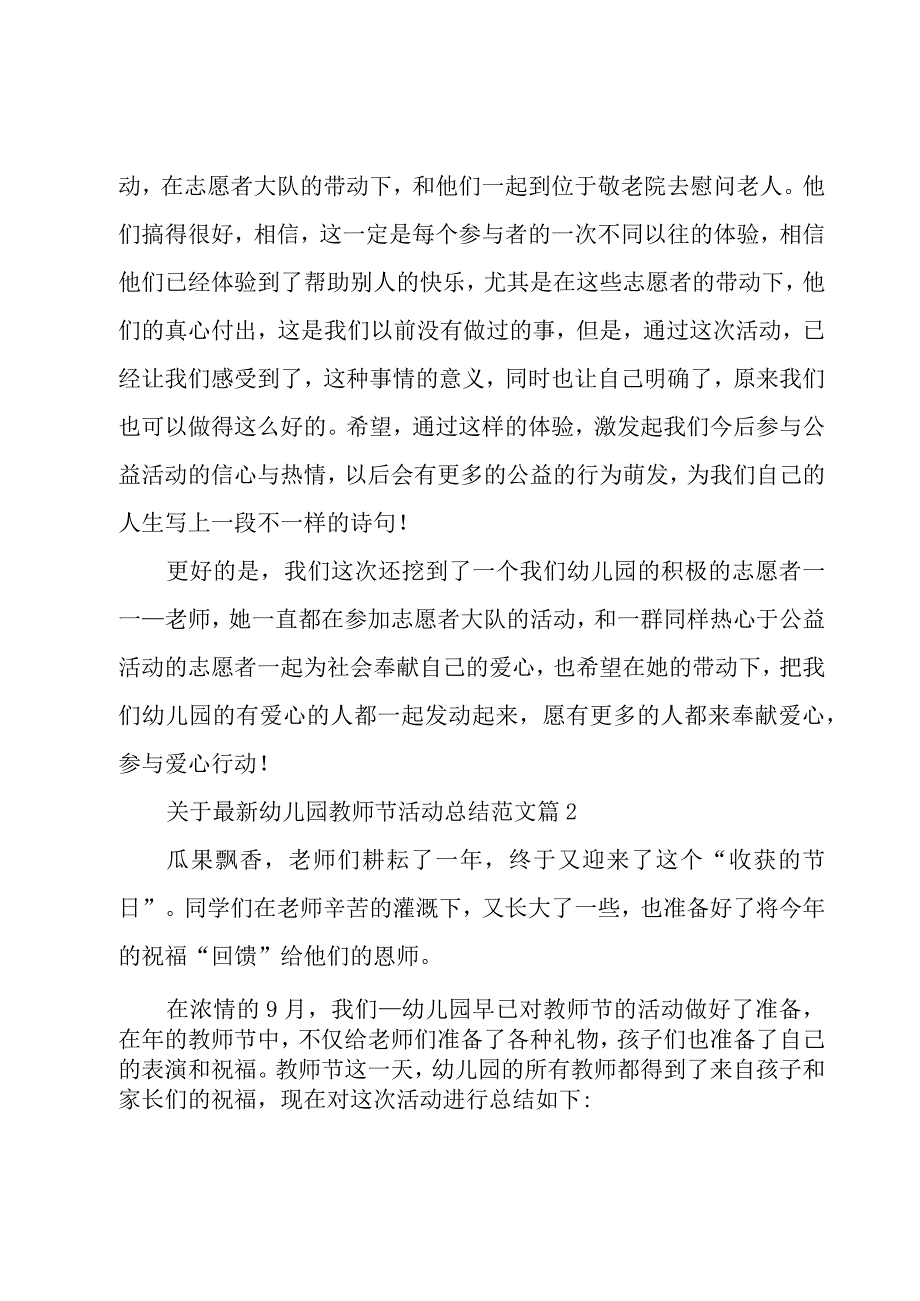 关于幼儿园教师节活动总结范文（19篇）.docx_第2页