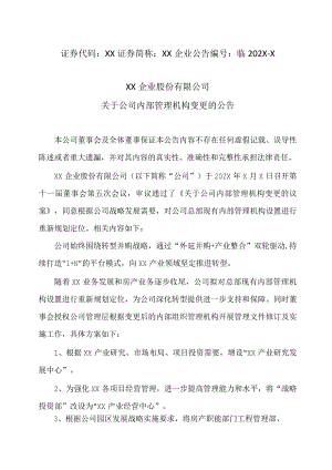 XX企业股份有限公司关于公司内部管理机构变更的公告.docx