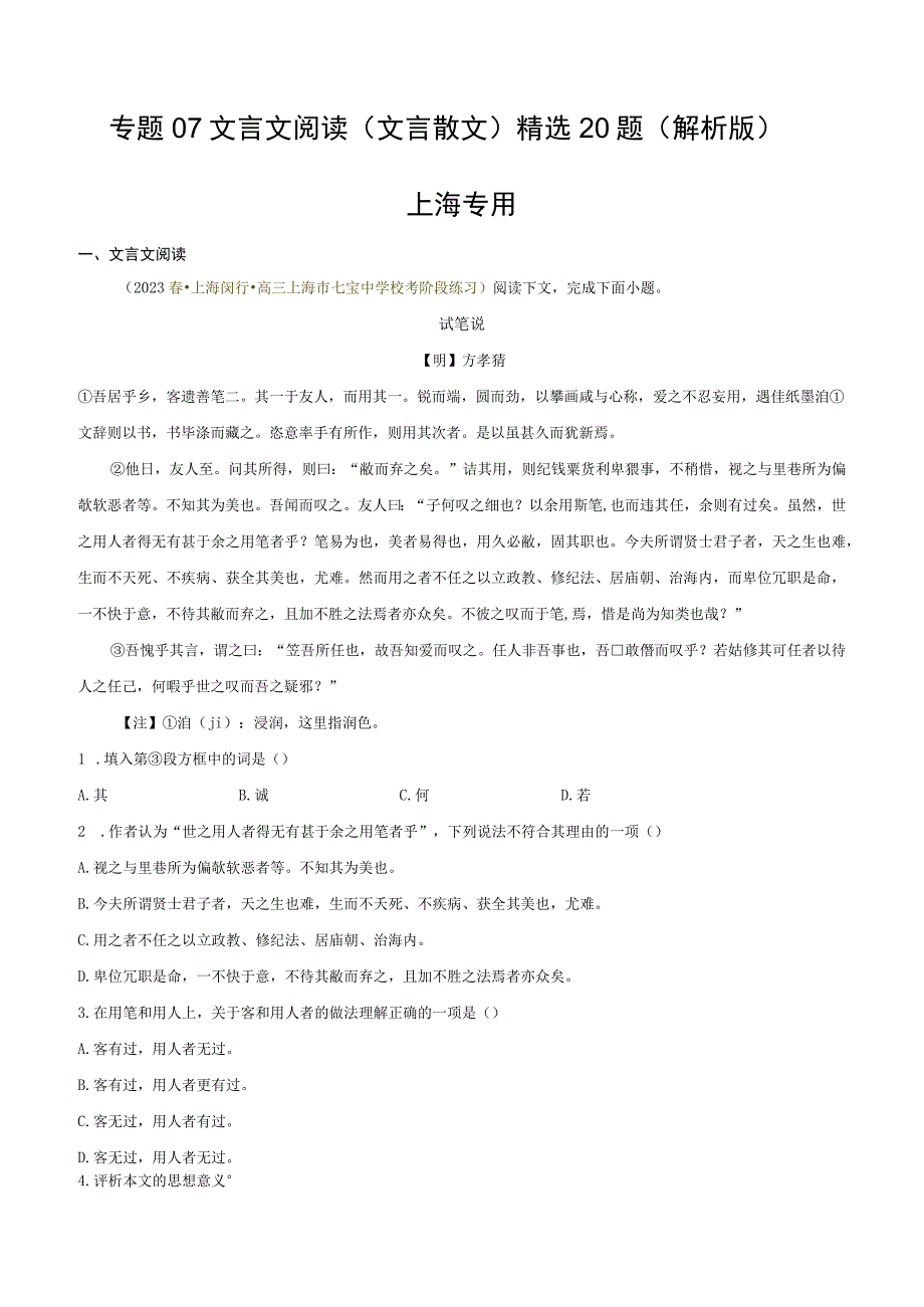 专题07 文言文阅读（文言散文）精选20题（上海专用）（解析版）公开课教案教学设计课件资料.docx_第1页