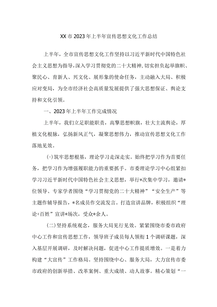 XX市2023年上半年宣传思想文化工作总结.docx_第1页