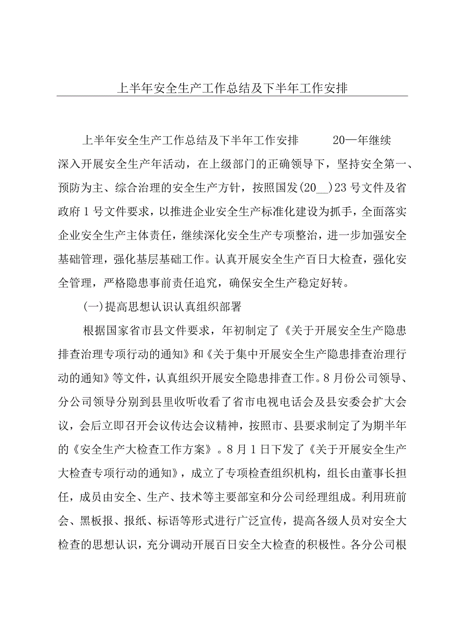 上半年安全生产工作总结及下半年工作安排.docx_第1页