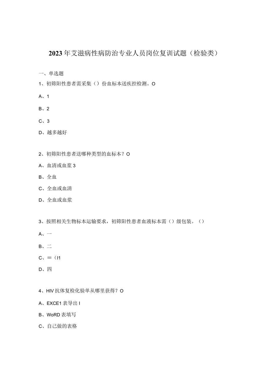 2023年艾滋病性病防治专业人员岗位复训试题（检验类）.docx_第1页