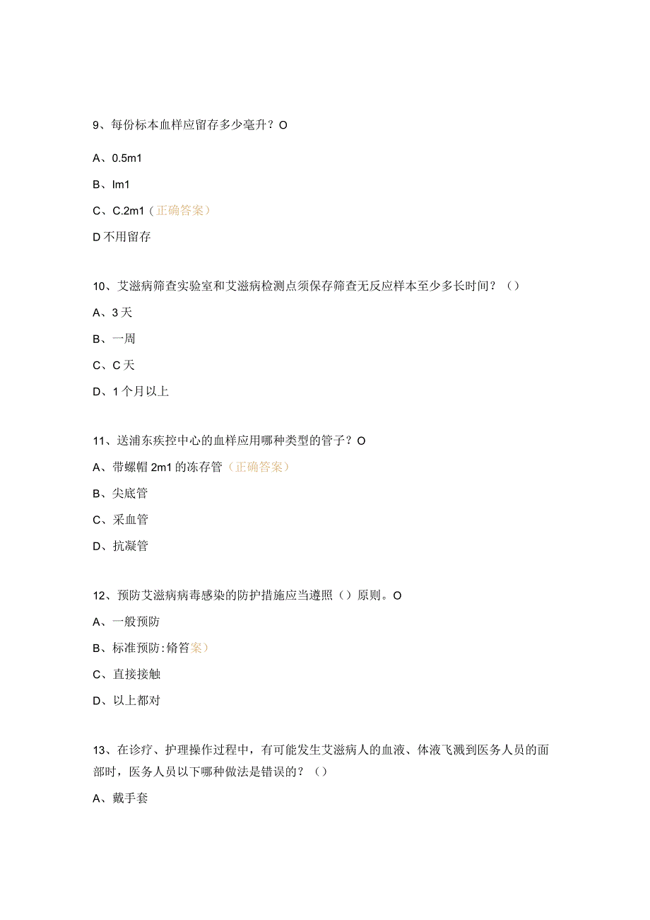 2023年艾滋病性病防治专业人员岗位复训试题（检验类）.docx_第3页