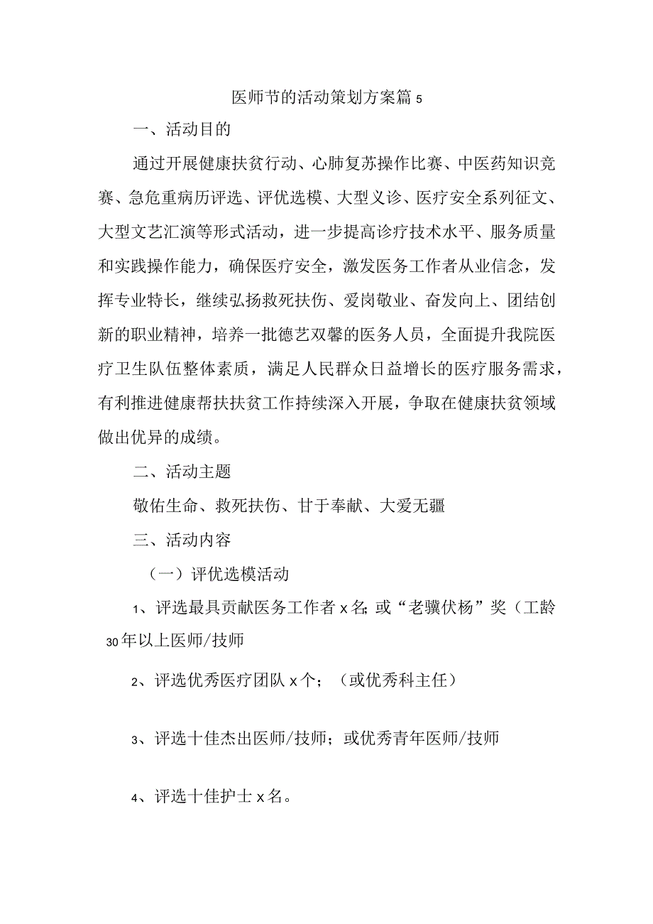 医师节的活动策划方案 篇5.docx_第1页