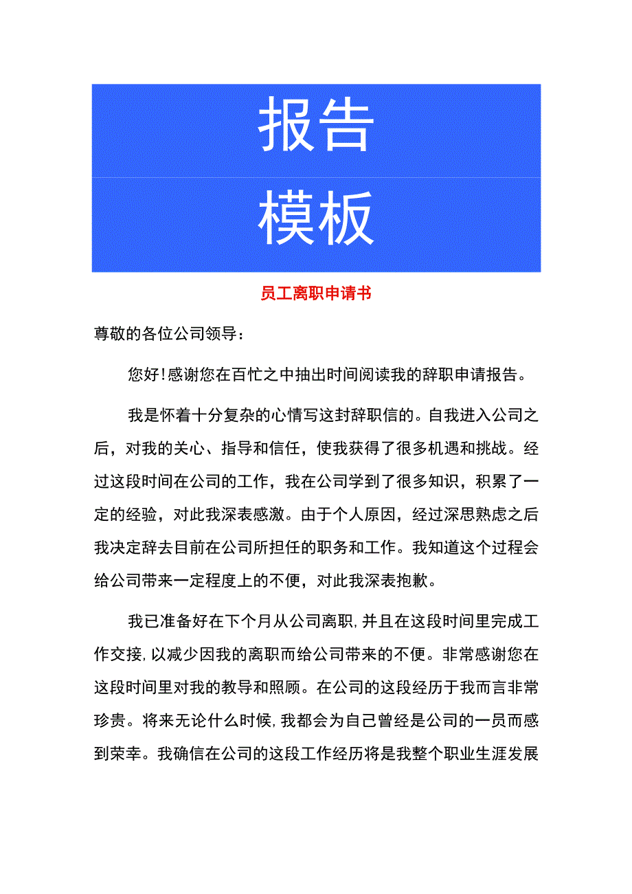 员工离职申请书(1).docx_第1页