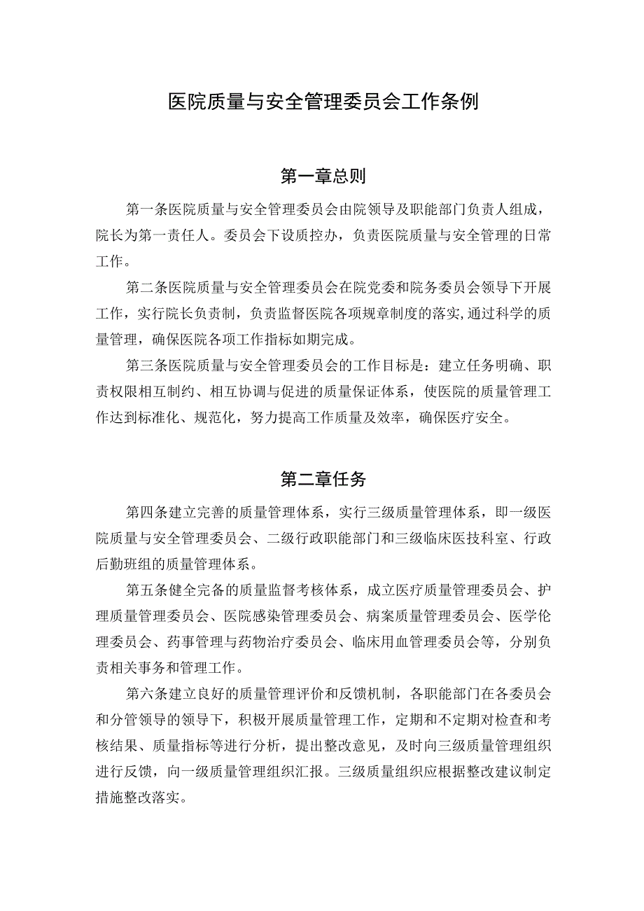 医院质量与安全管理委员会工作条例.docx_第1页