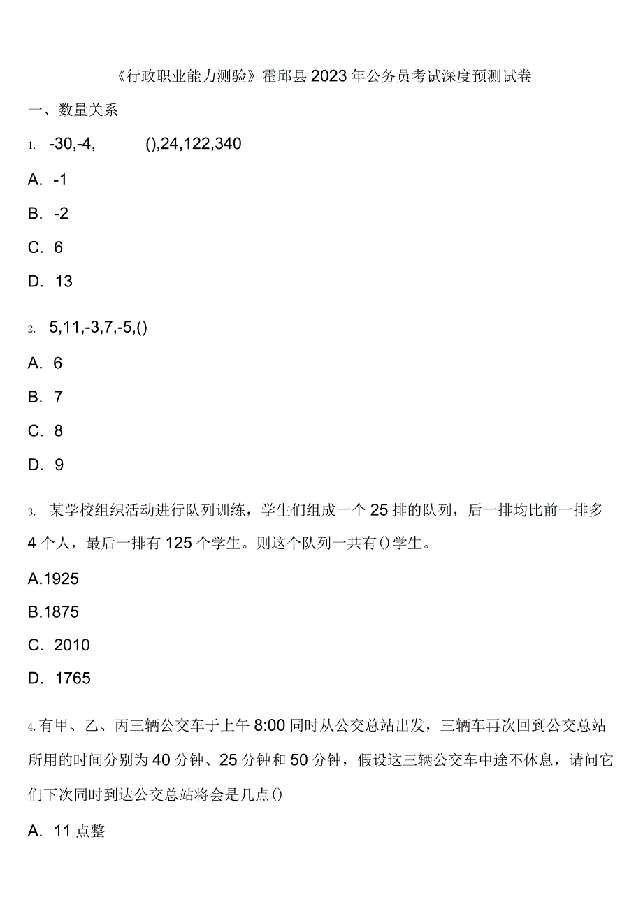 《行政职业能力测验》霍邱县2023年公务员考试深度预测试卷含解析.docx_第1页