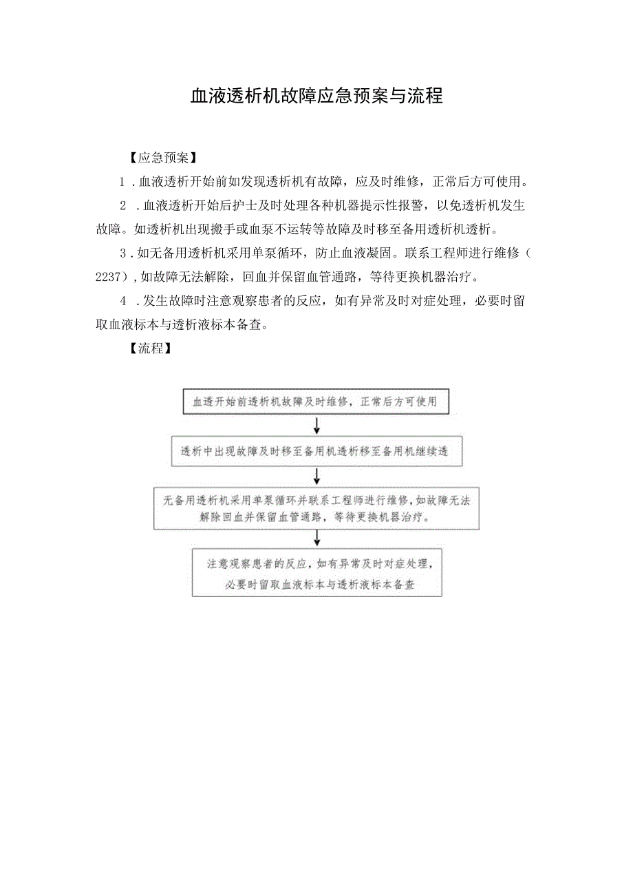 血液透析机故障应急预案与流程.docx_第1页
