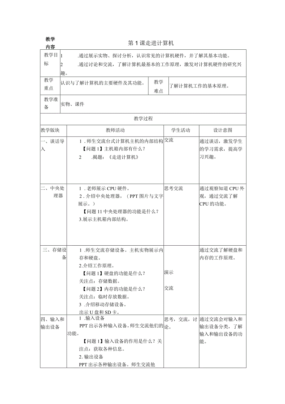 浙摄影版信息技术五年级下册第1课《走进计算机》教案.docx_第1页