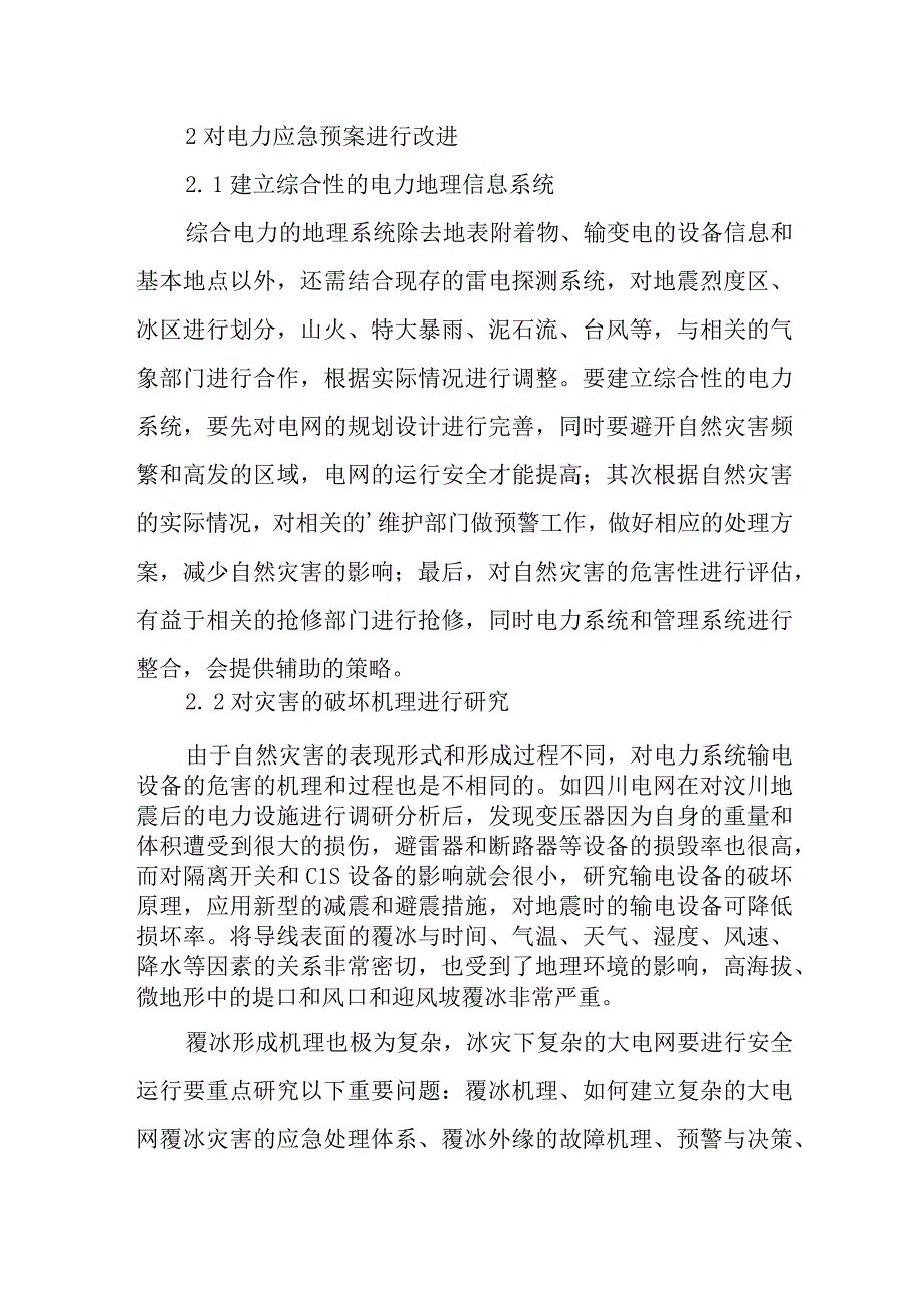 电力安全生产应急预案3.docx_第3页