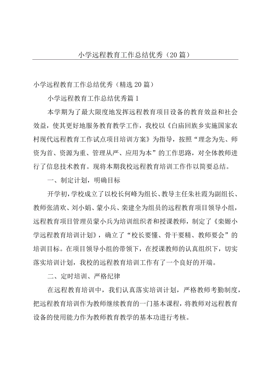 小学远程教育工作总结优秀（20篇）.docx_第1页