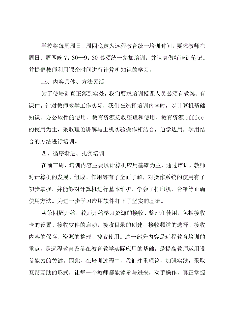 小学远程教育工作总结优秀（20篇）.docx_第2页