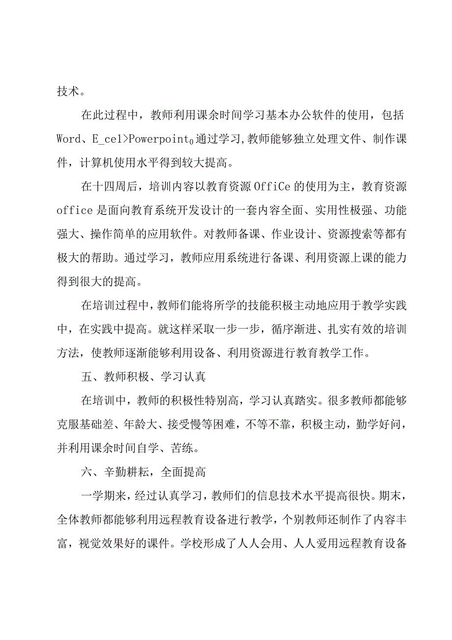 小学远程教育工作总结优秀（20篇）.docx_第3页