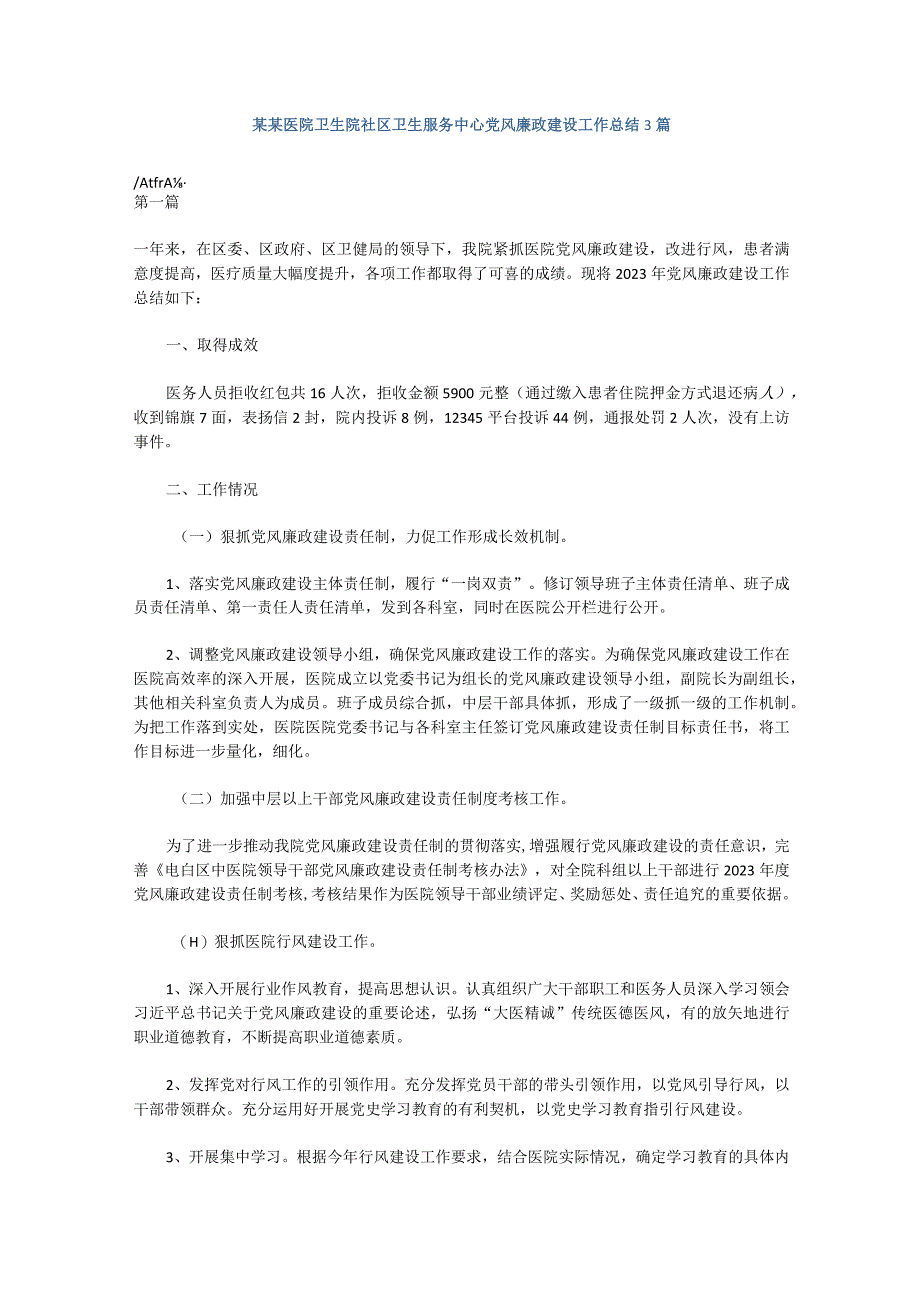 某某医院卫生院社区卫生服务中心党风廉政建设工作总结3篇.docx_第1页