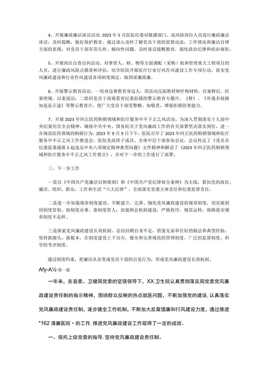 某某医院卫生院社区卫生服务中心党风廉政建设工作总结3篇.docx_第3页