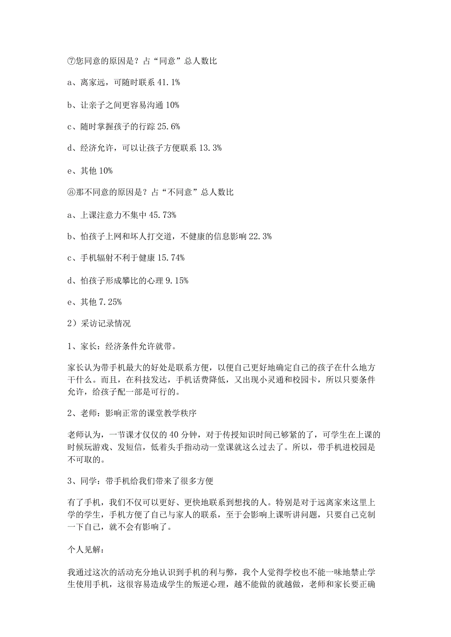 学生玩手机利与弊调查报告最新7篇.docx_第3页