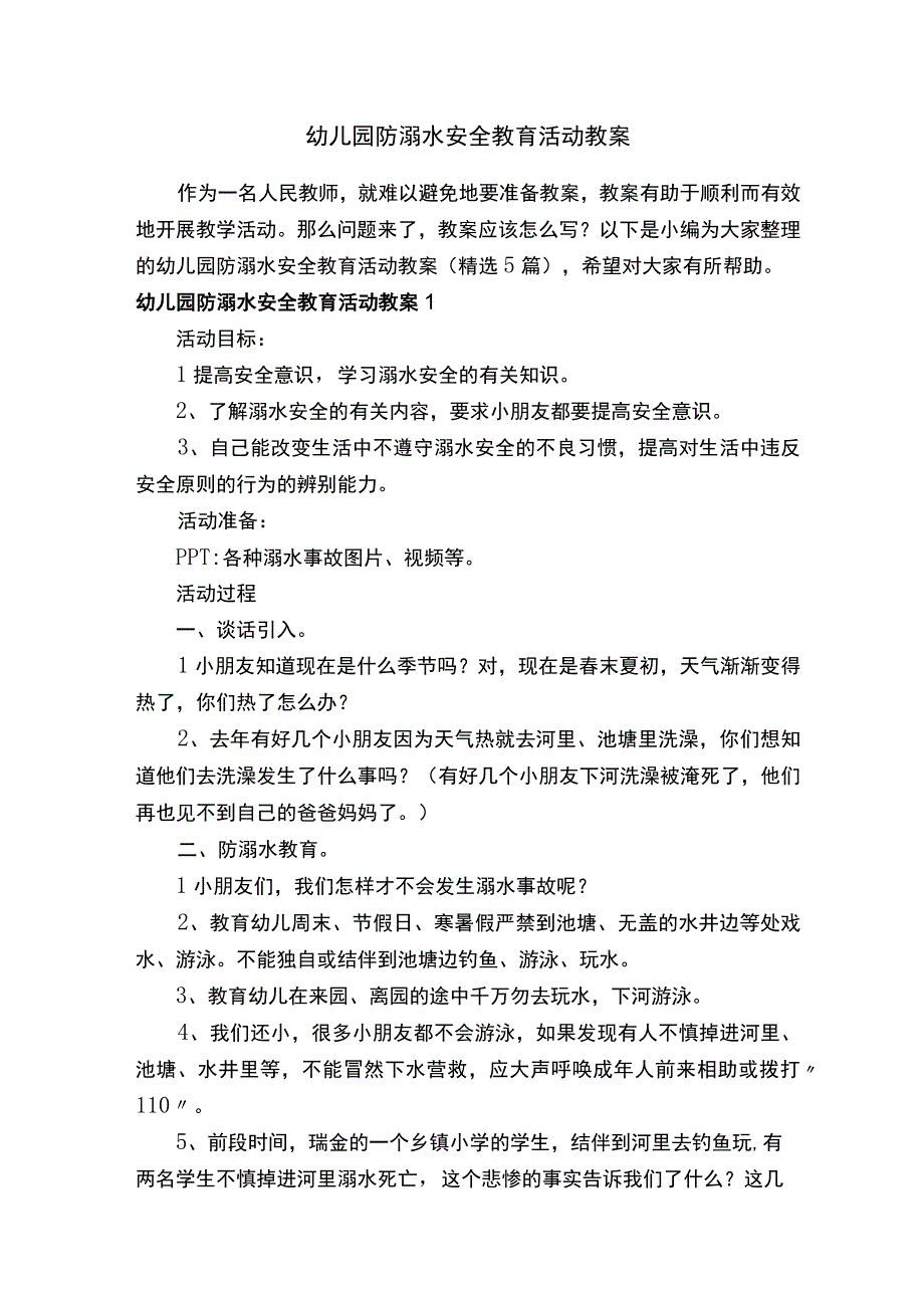 幼儿园防溺水安全教育活动教案（精选5篇）.docx_第1页