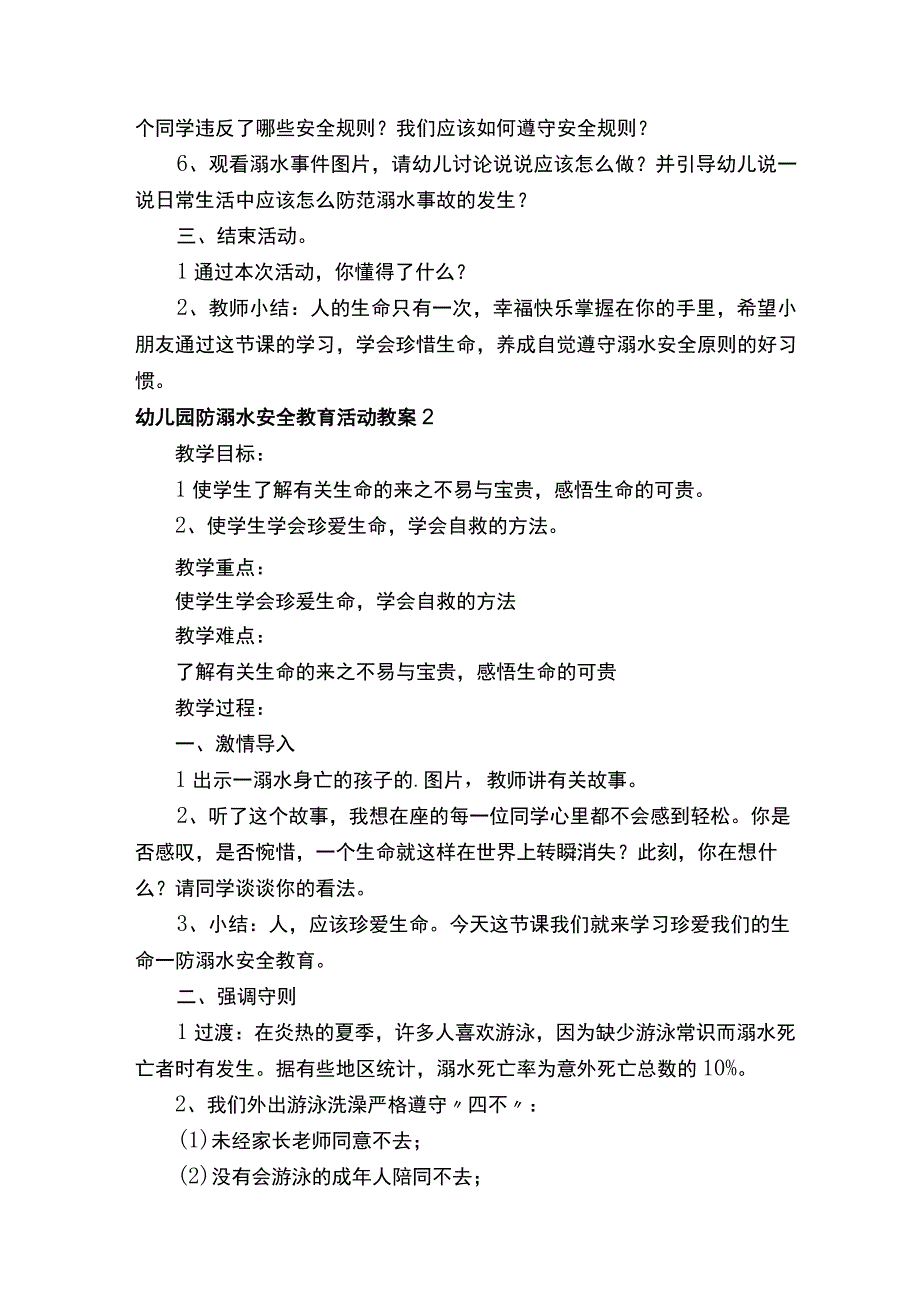 幼儿园防溺水安全教育活动教案（精选5篇）.docx_第2页