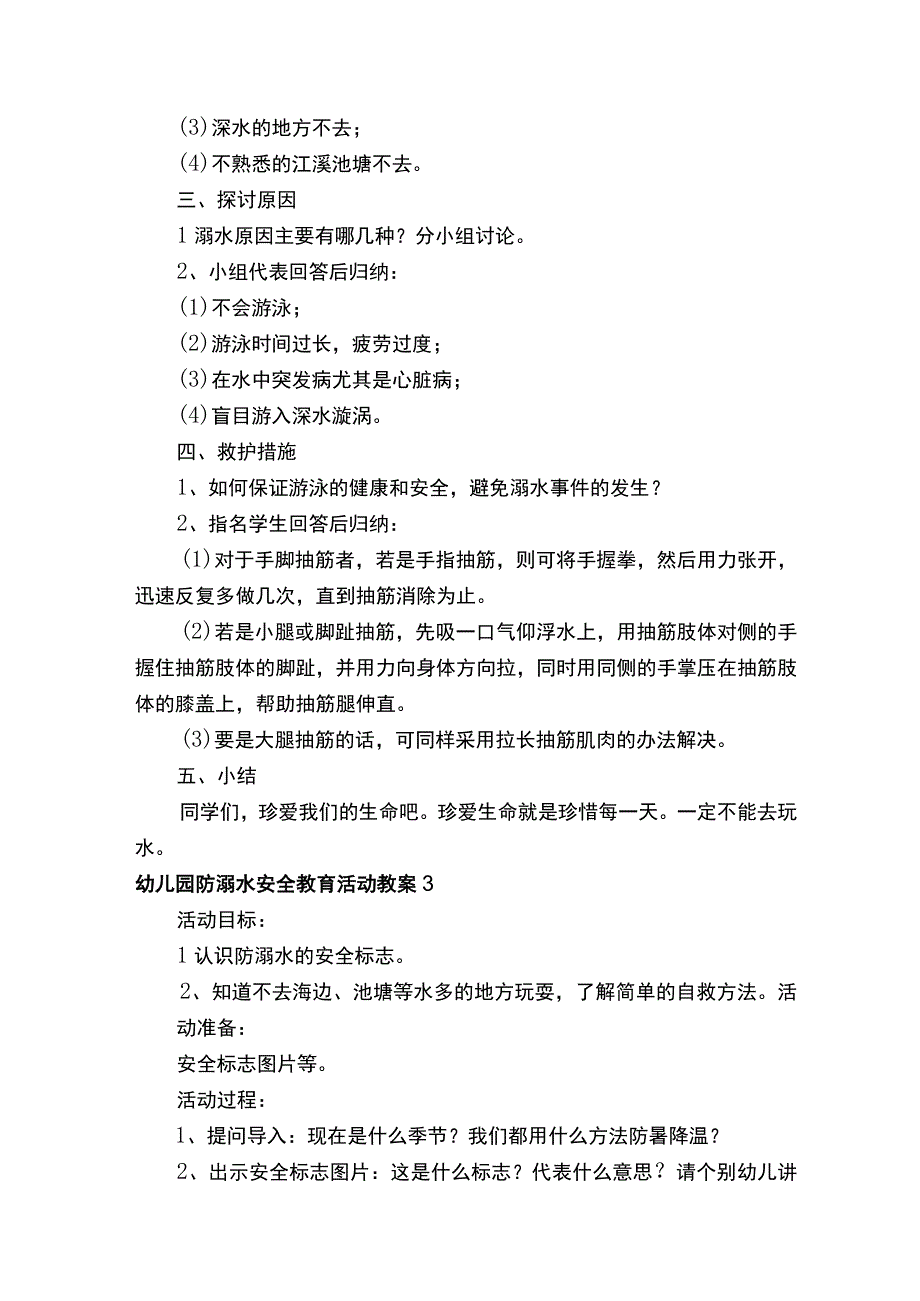 幼儿园防溺水安全教育活动教案（精选5篇）.docx_第3页