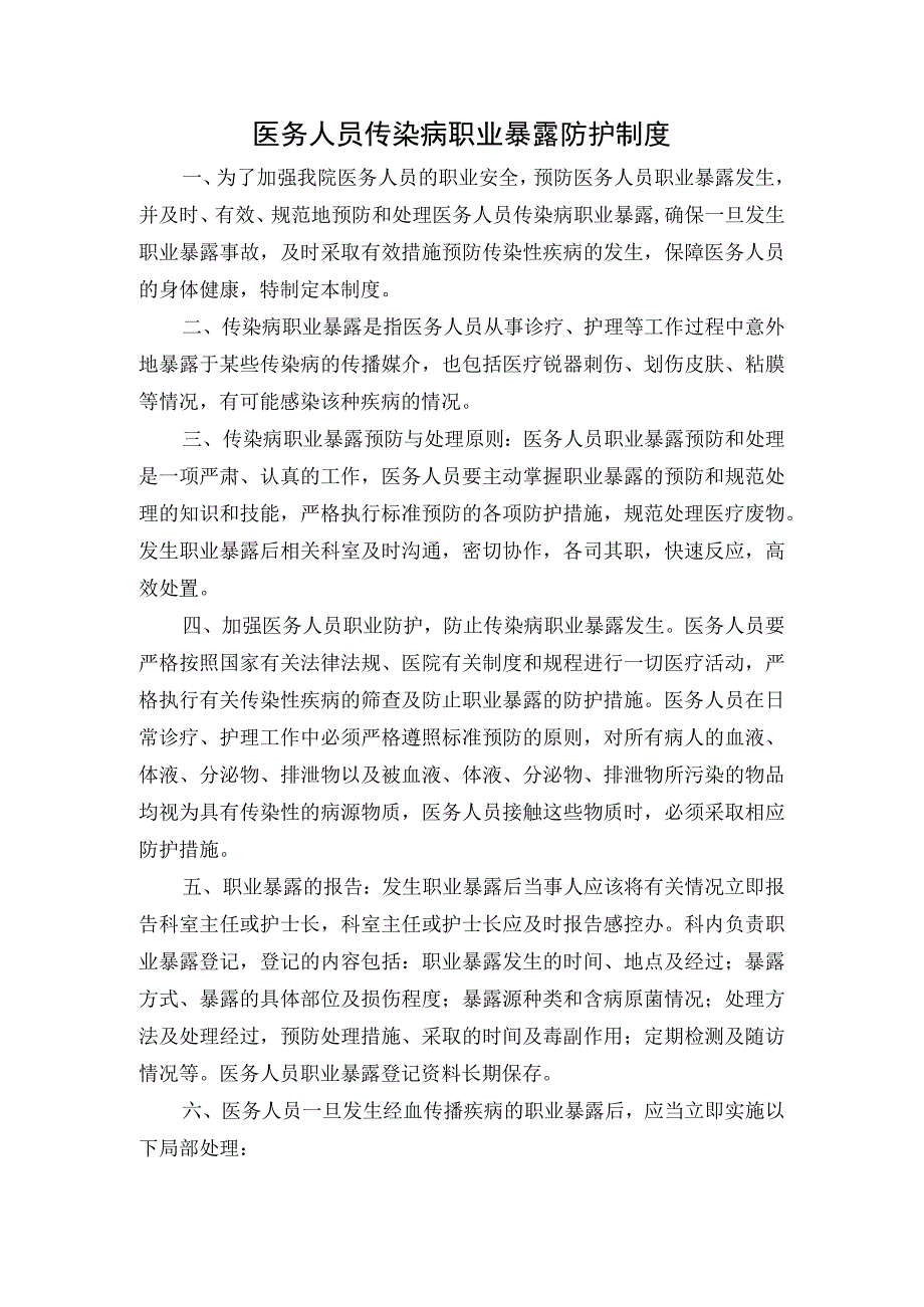 医务人员传染病职业暴露防护制度.docx_第1页