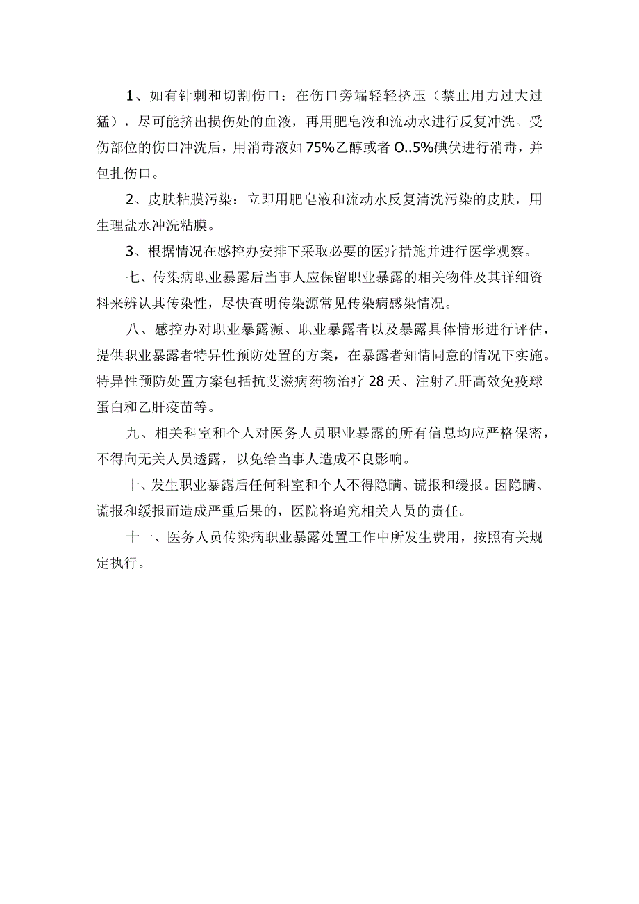 医务人员传染病职业暴露防护制度.docx_第2页