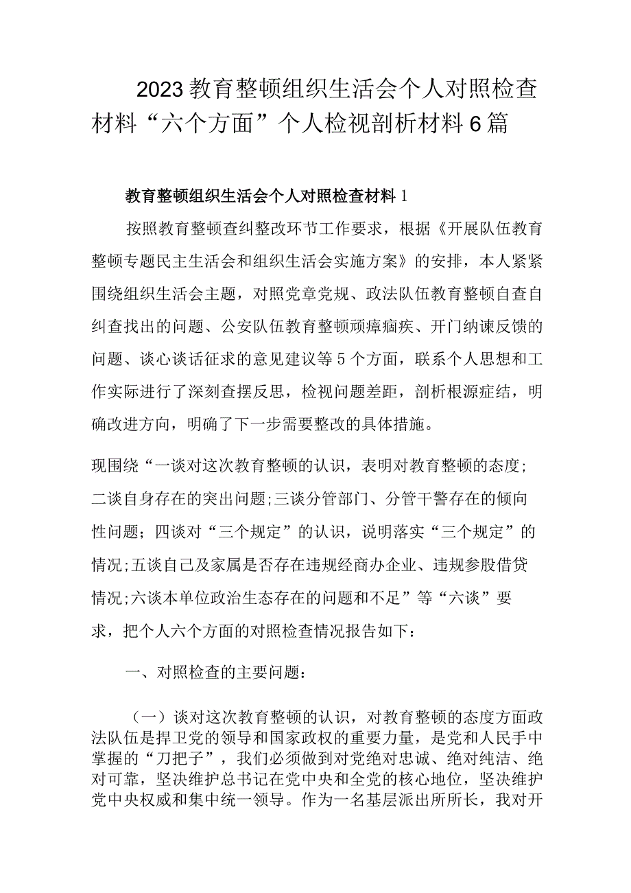 2023教育整顿组织生活会个人对照检查材料“六个方面”个人检视剖析材料6篇.docx_第1页