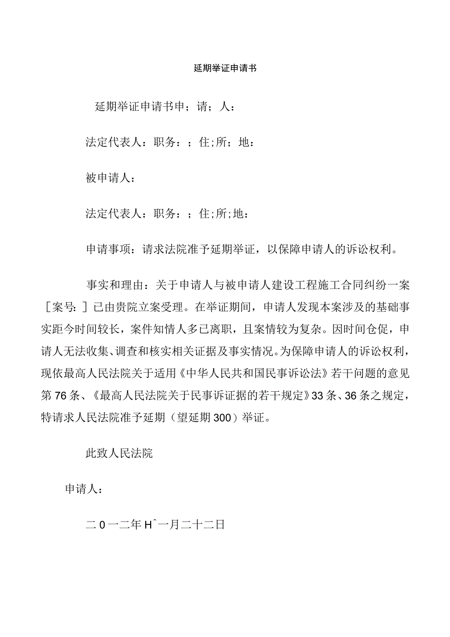 延期举证申请书.docx_第1页