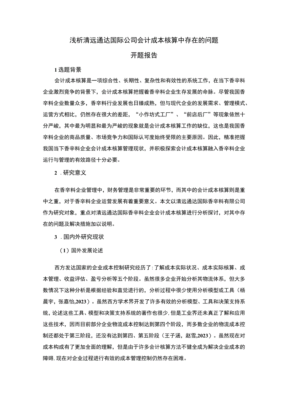 【2023《浅析清远通达国际公司会计成本核算中存在的问题》开题报告】.docx_第1页