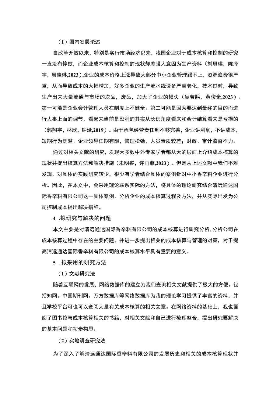 【2023《浅析清远通达国际公司会计成本核算中存在的问题》开题报告】.docx_第2页