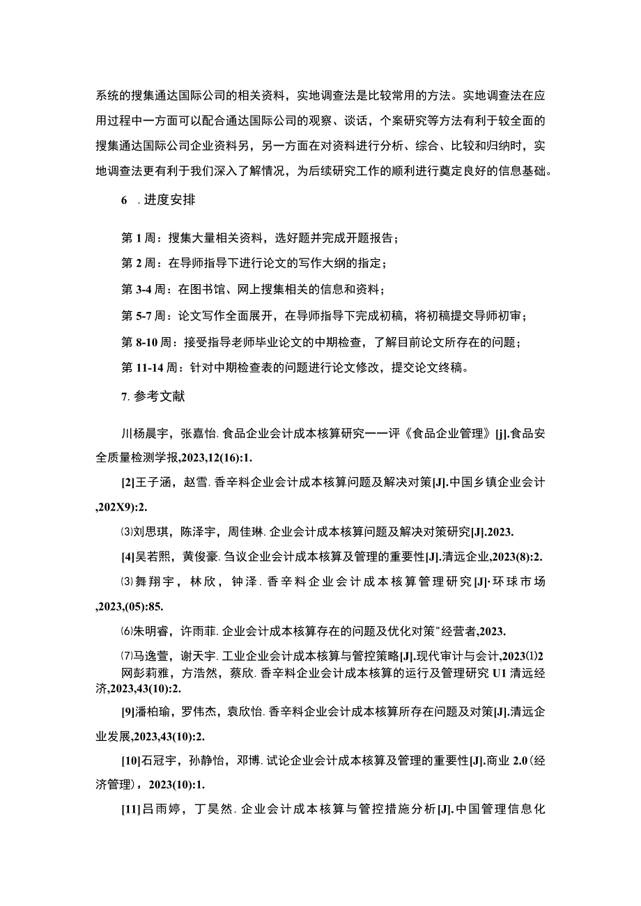 【2023《浅析清远通达国际公司会计成本核算中存在的问题》开题报告】.docx_第3页