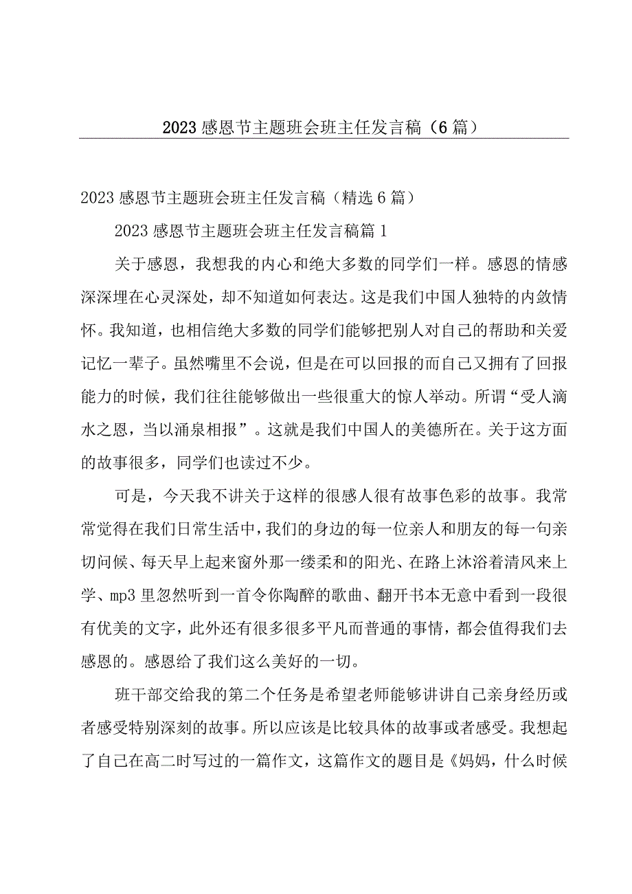 2023感恩节主题班会班主任发言稿（6篇）.docx_第1页