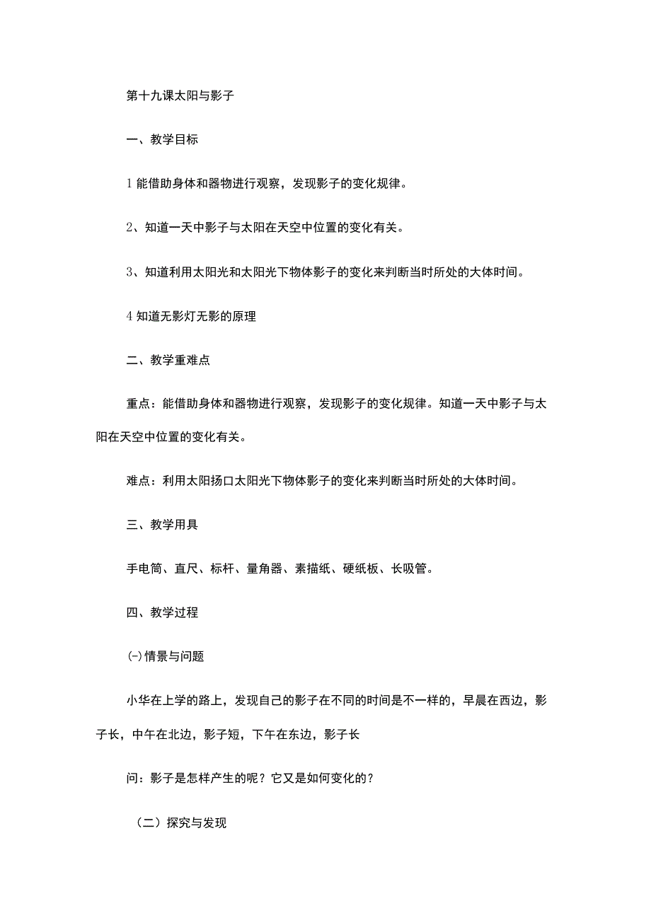 冀人版（2017）四年级科学教案第 5单元太阳、地球和月球.docx_第1页