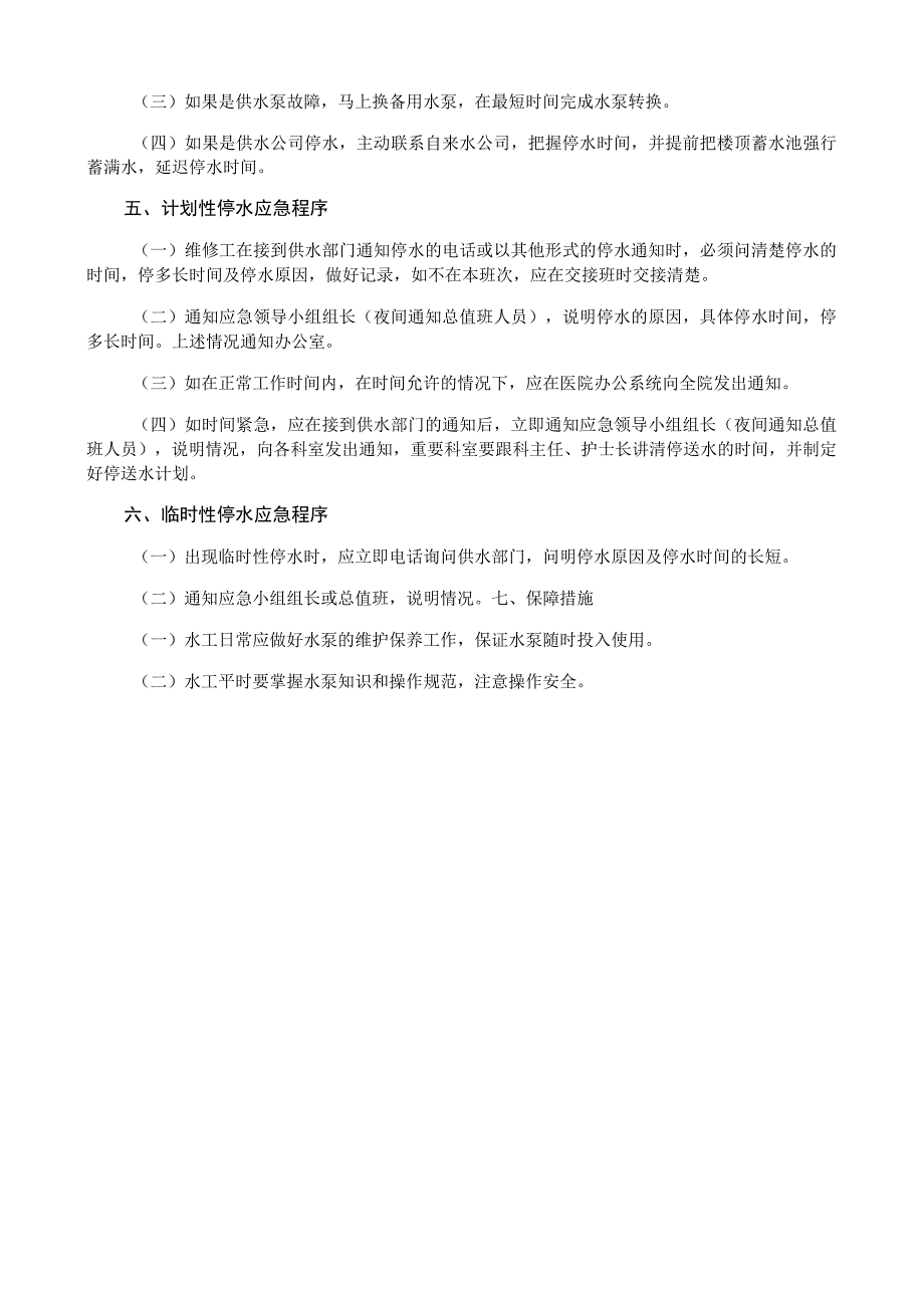 供水安全管理应急预案.docx_第2页