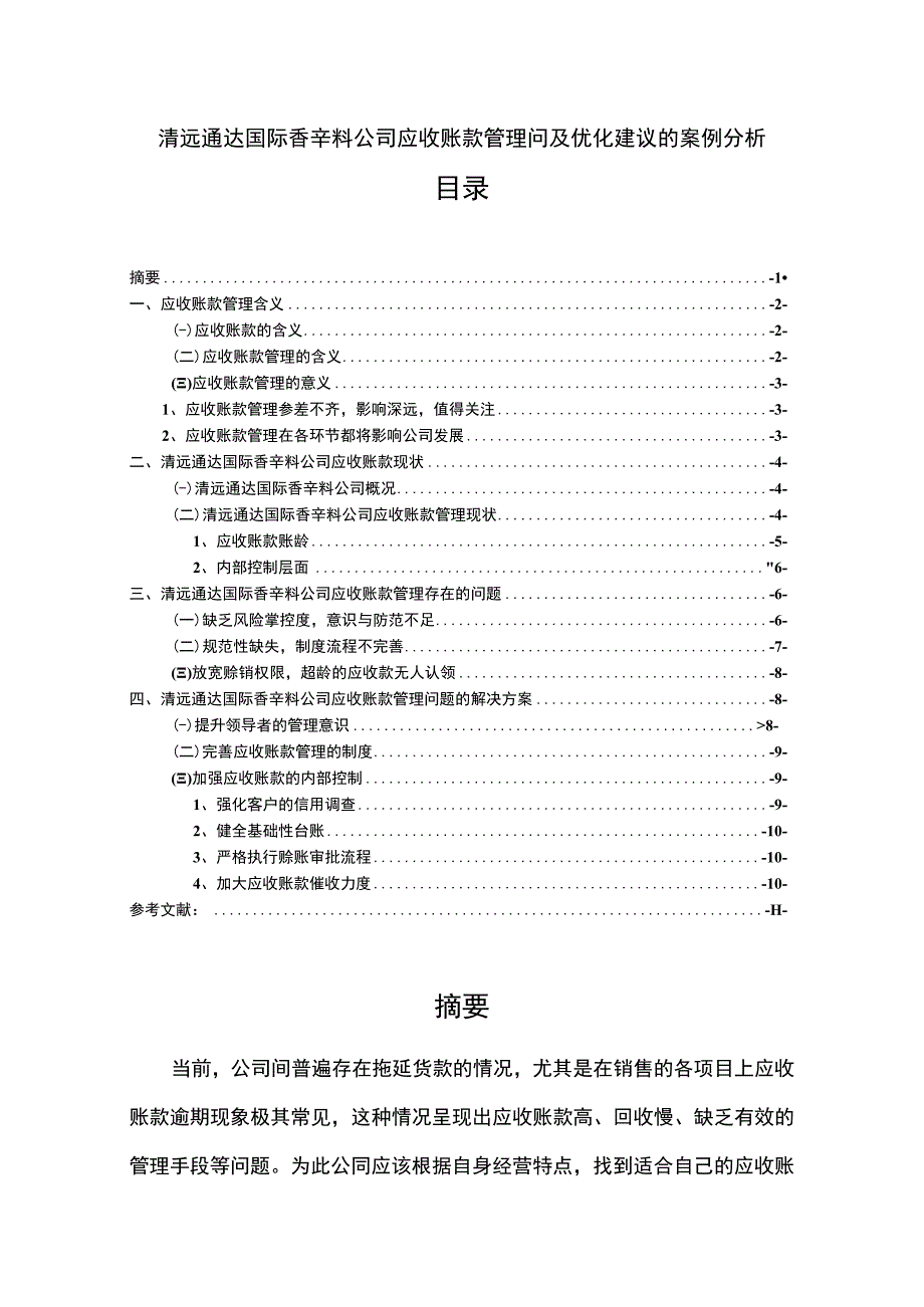 【2023《清远通达国际香辛料公司应收账款管理问及优化建议的案例分析》8300字 】.docx_第1页