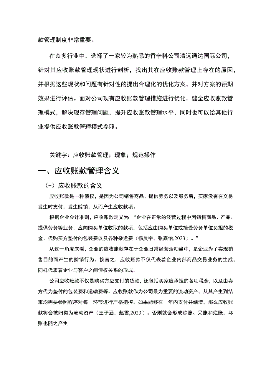 【2023《清远通达国际香辛料公司应收账款管理问及优化建议的案例分析》8300字 】.docx_第2页