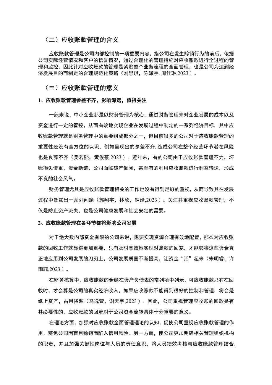 【2023《清远通达国际香辛料公司应收账款管理问及优化建议的案例分析》8300字 】.docx_第3页