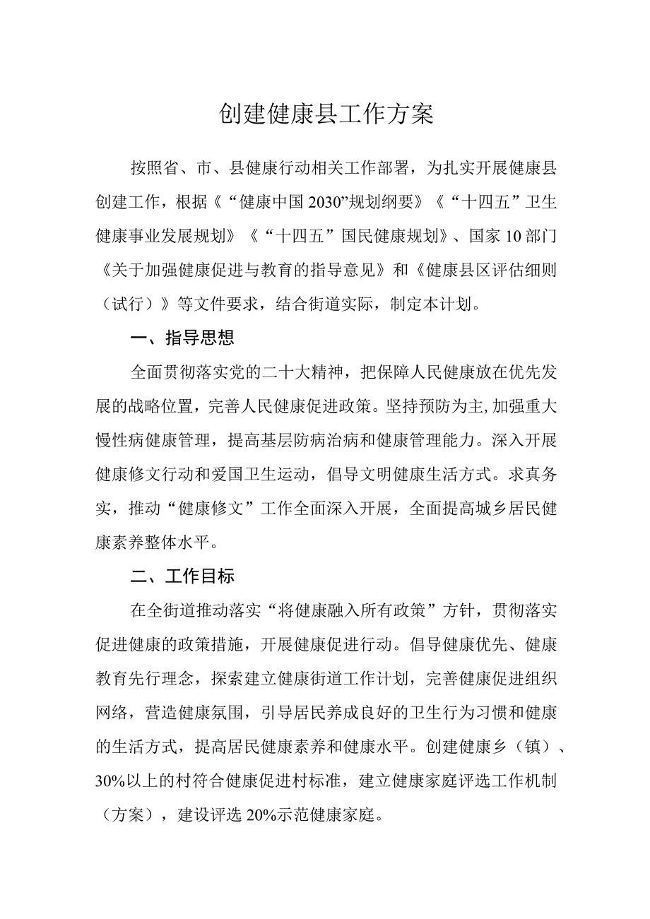 创建健康县工作方案.docx_第1页