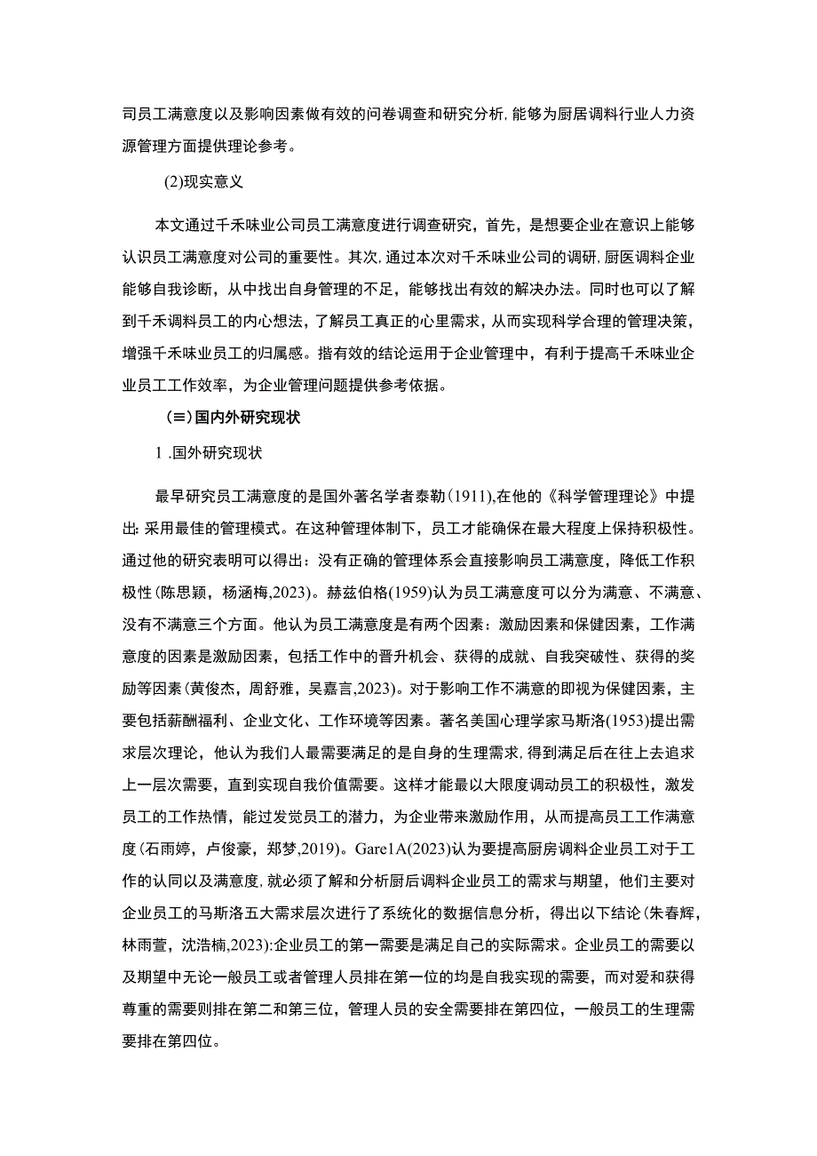 【2023《千禾味业企业员工满意度问题及完善对策》11000字附问卷】.docx_第3页