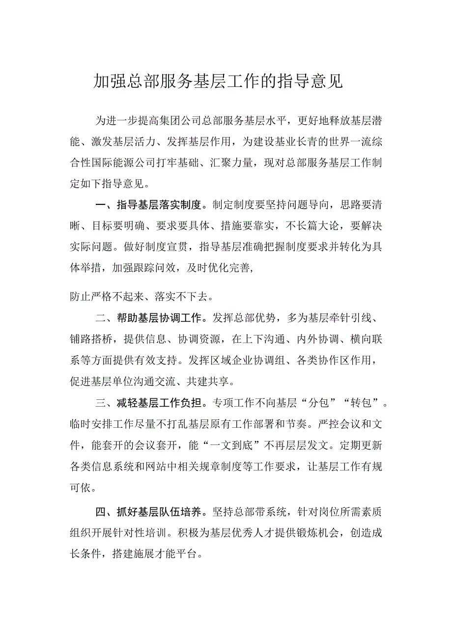 加强总部服务基层工作的指导意见.docx_第1页