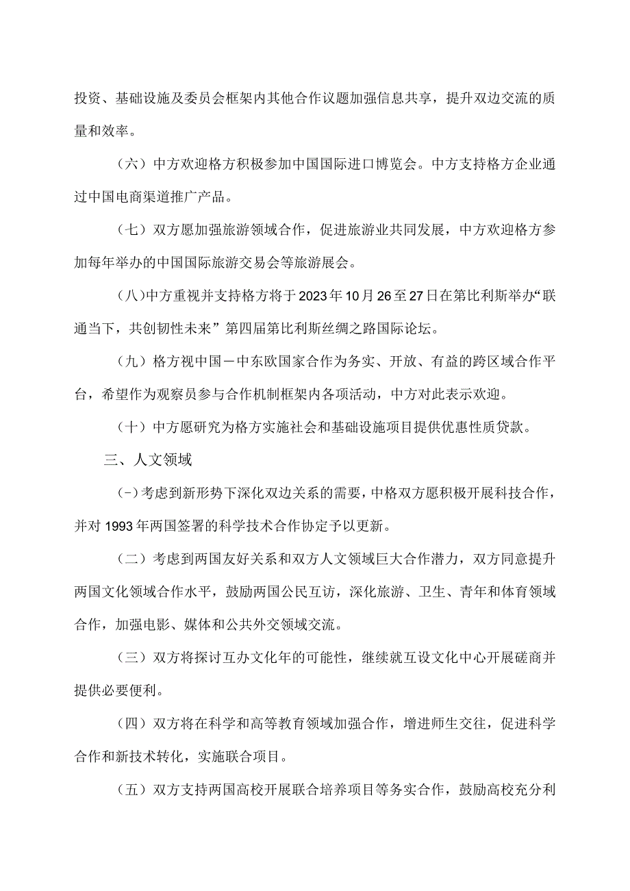 中华人民共和国与格鲁吉亚关于建立战略伙伴关系的联合声明（2023年7月31日）.docx_第3页