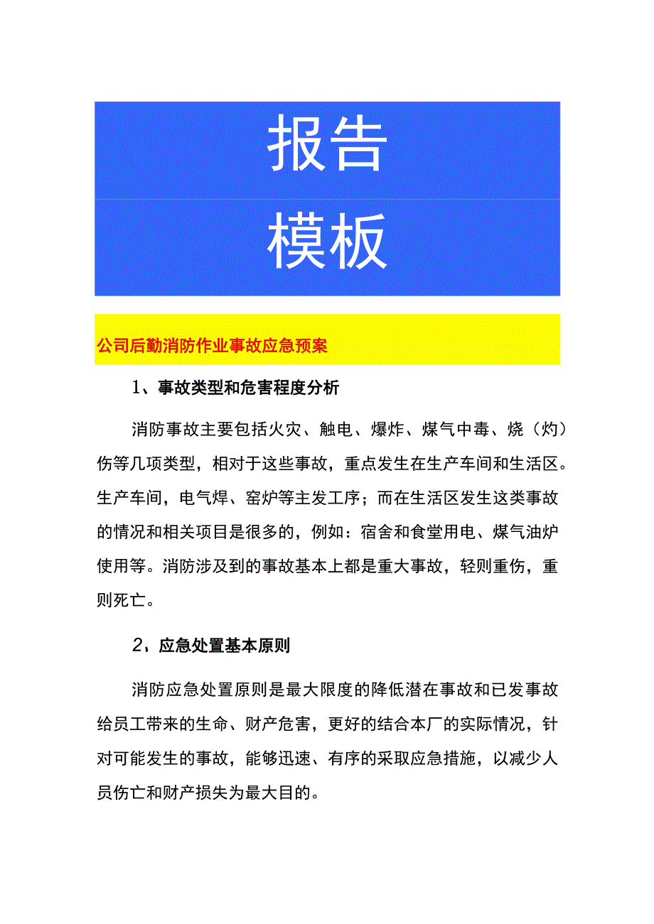 公司后勤消防作业事故应急预案.docx_第1页