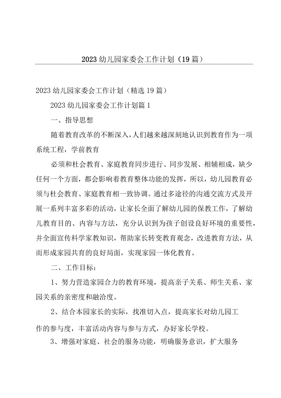 2023幼儿园家委会工作计划（19篇）.docx_第1页