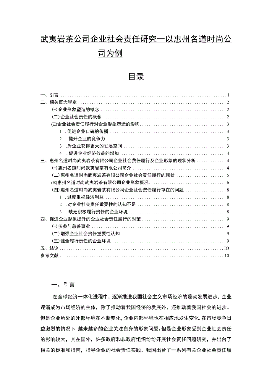 【2023《武夷岩茶公司企业社会责任研究—以惠州名道时尚公司为例》7700字 】.docx_第1页