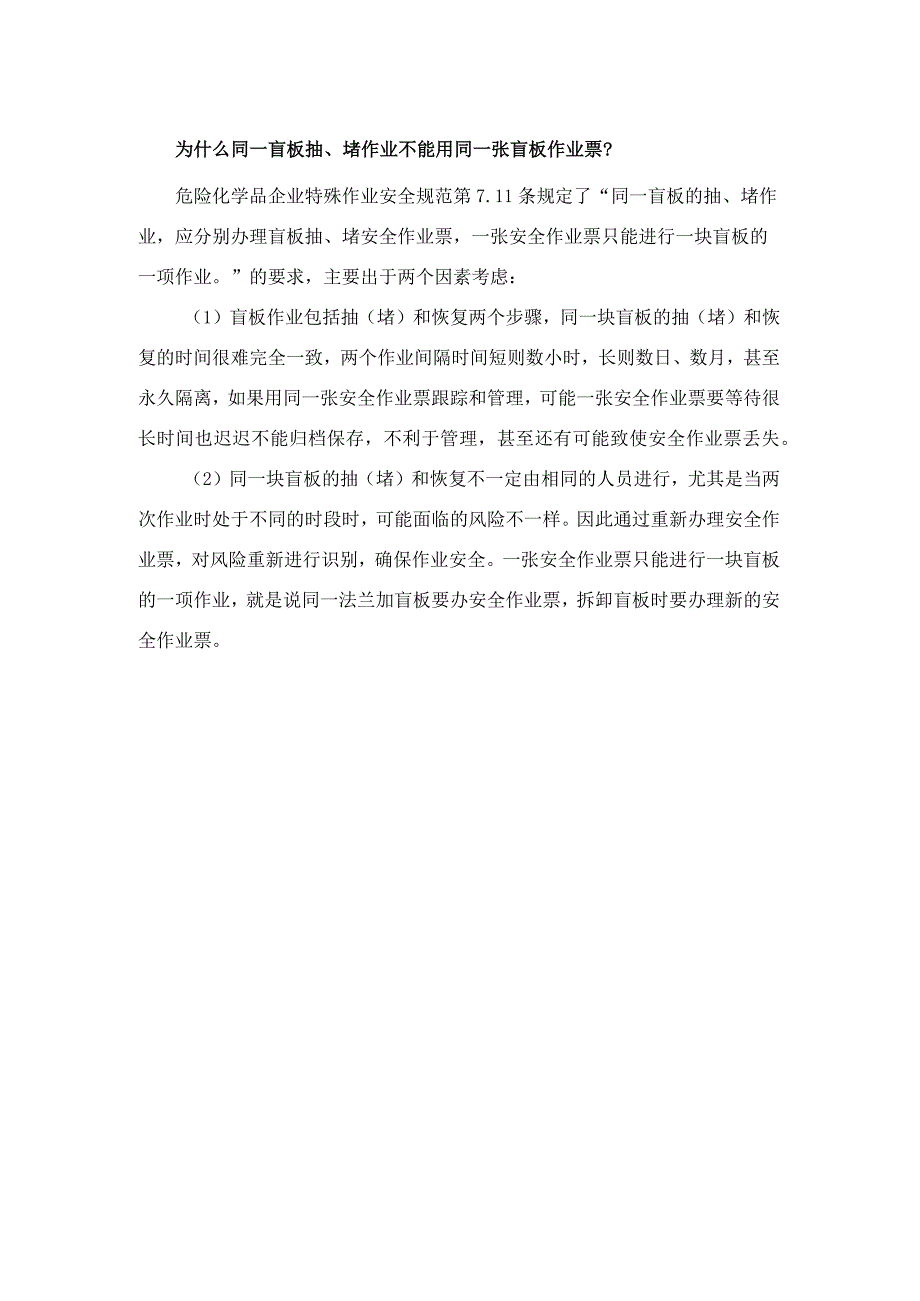 为什么同一盲板抽、堵作业不能用同一张盲板作业票？.docx_第1页