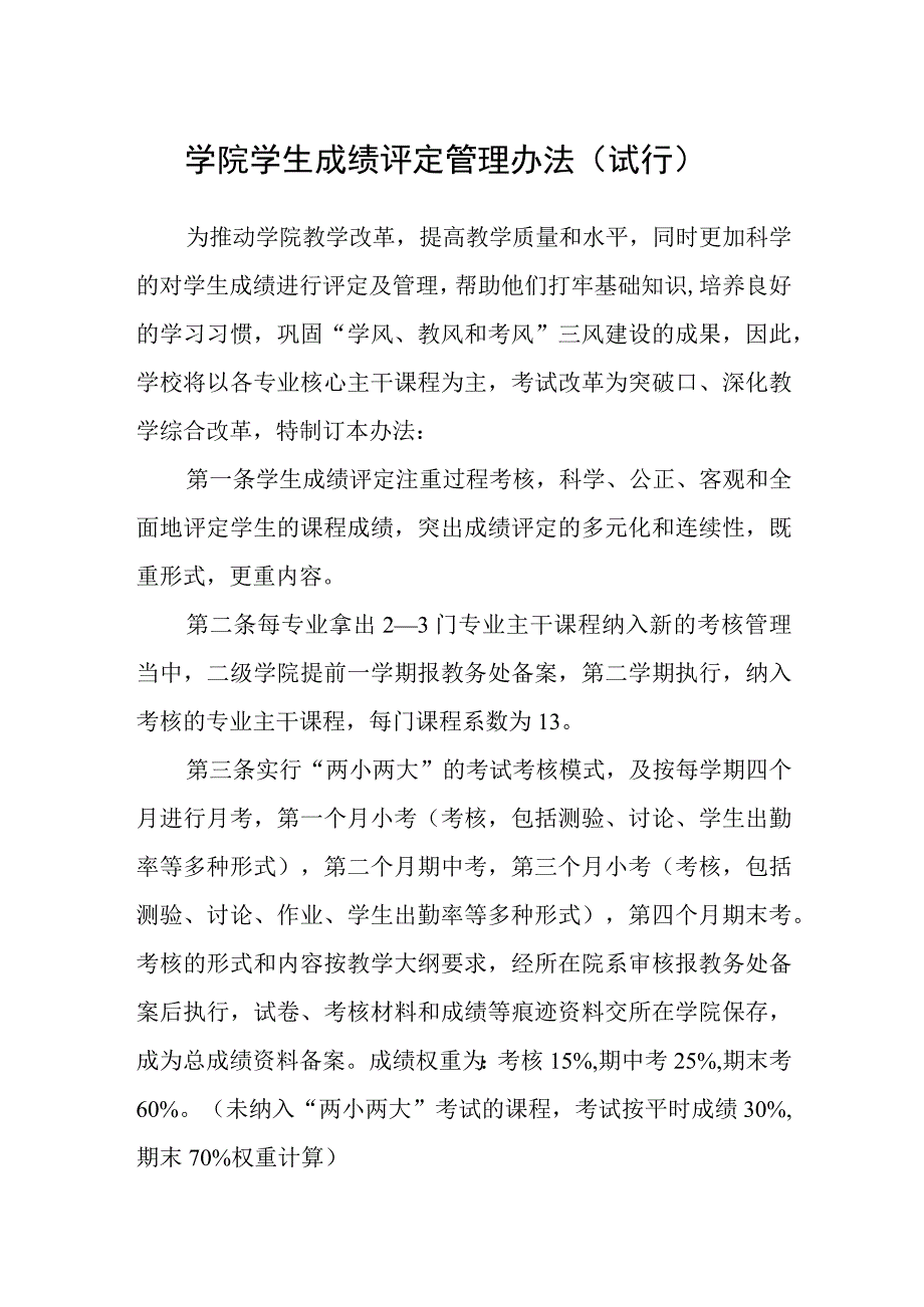 学院学生成绩评定管理办法（试行）.docx_第1页