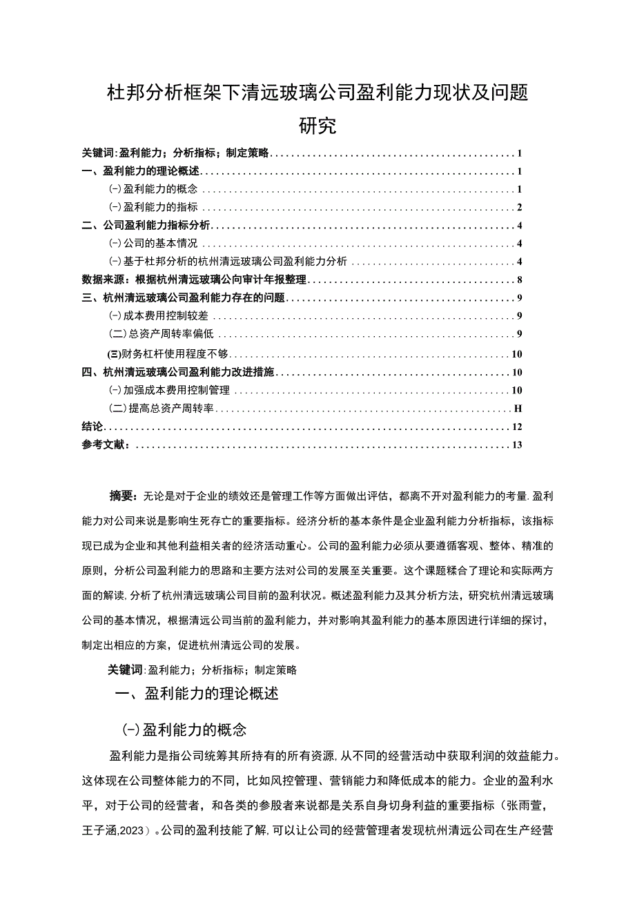 【2023《杜邦分析框架下清远玻璃公司盈利能力现状及问题研究》8500字论文】.docx_第1页