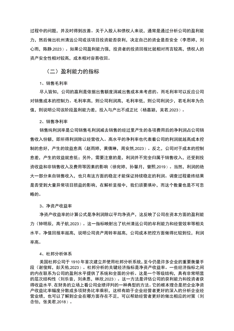 【2023《杜邦分析框架下清远玻璃公司盈利能力现状及问题研究》8500字论文】.docx_第2页